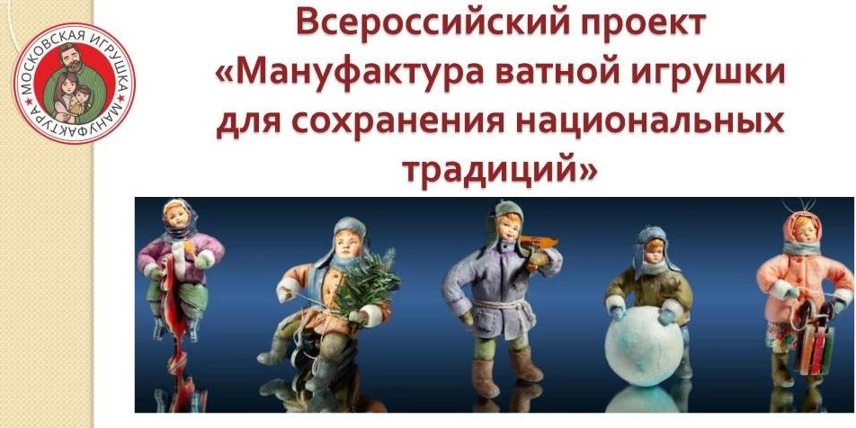 Мануфактура игрушки. Мануфактура ватной игрушки. Мануфактура ватной игрушки каталог. Паспорт на игрушки ватные Московская мануфактура. Социальные национальные проекты.